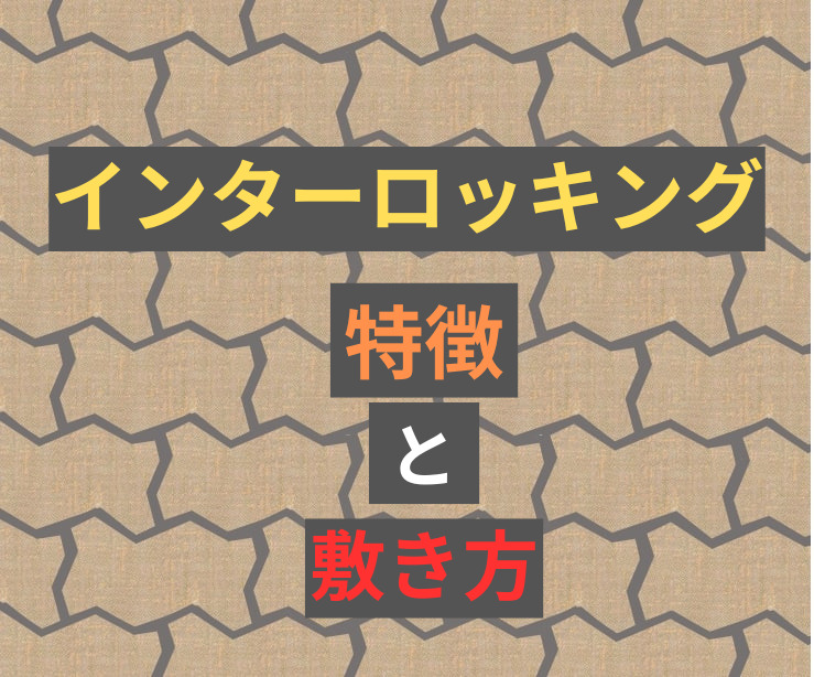 インターロッキングの特徴と敷き方