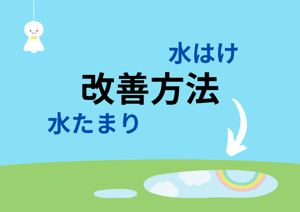 水はけ、水たまりの改善