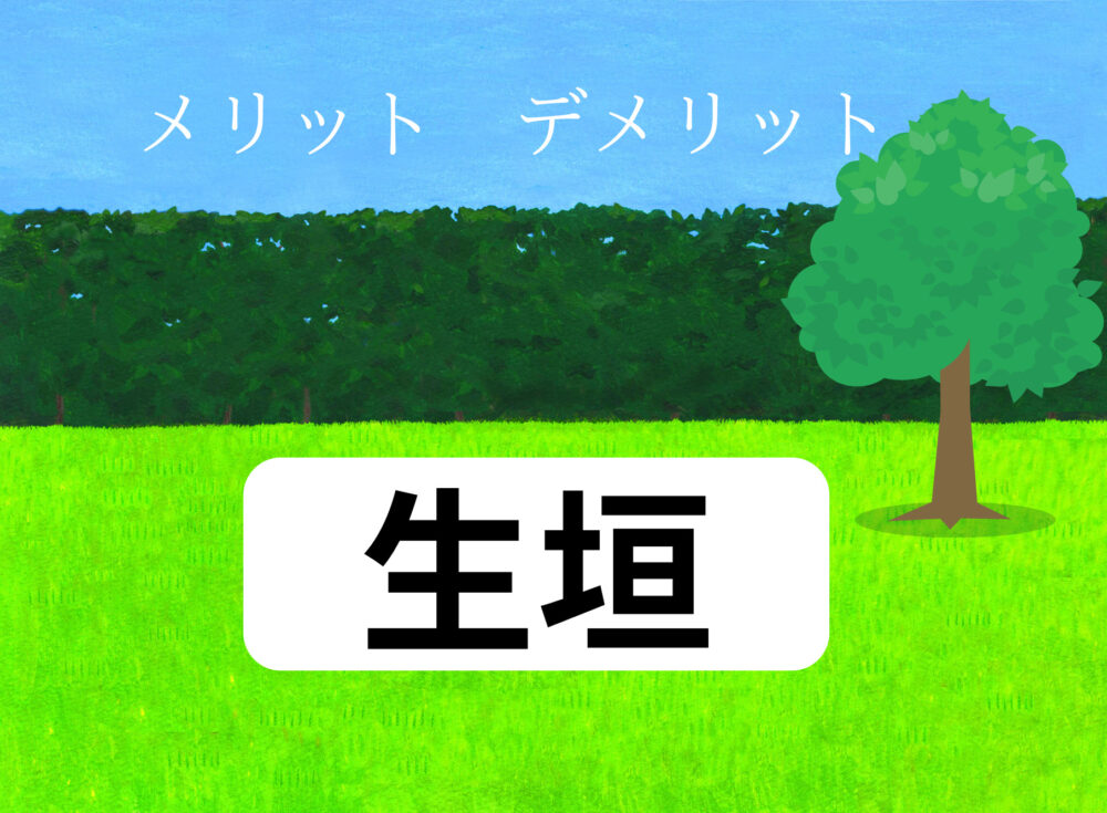 生垣の作り方とメリット、デメリット