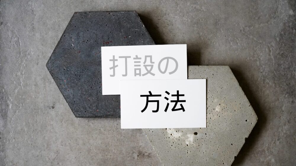 打設の方法