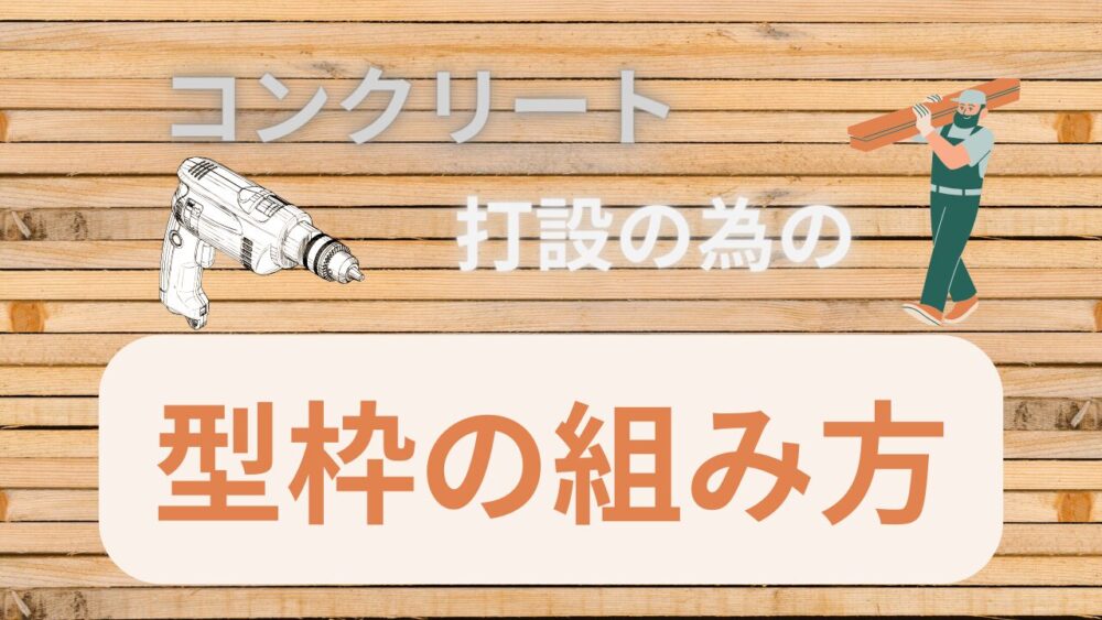 コンクリート型枠の組み方