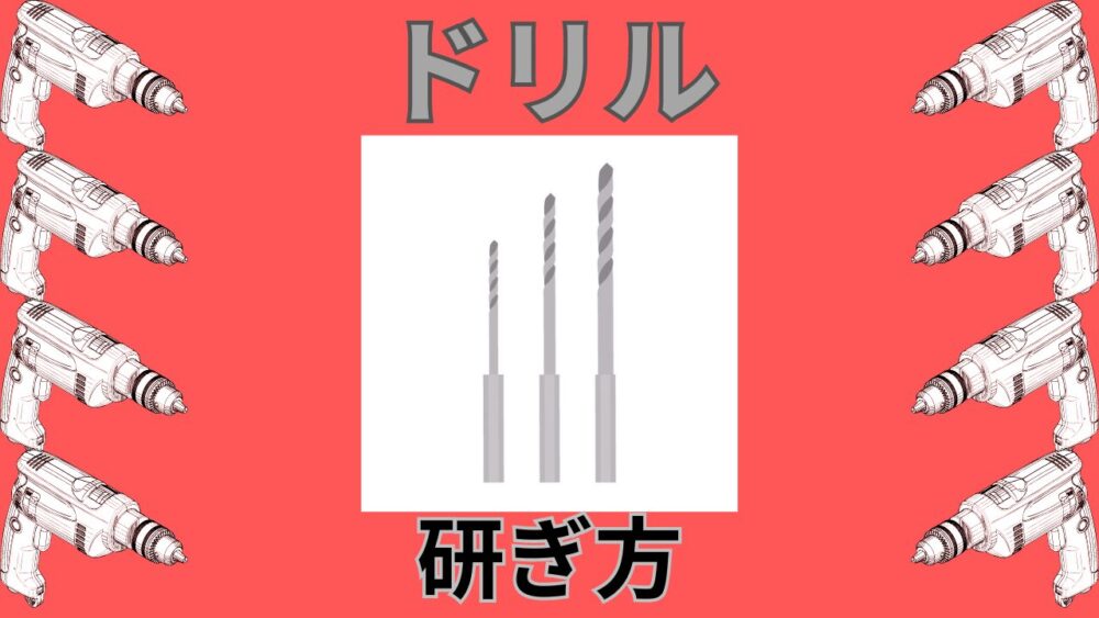 ドリルの研ぎ方