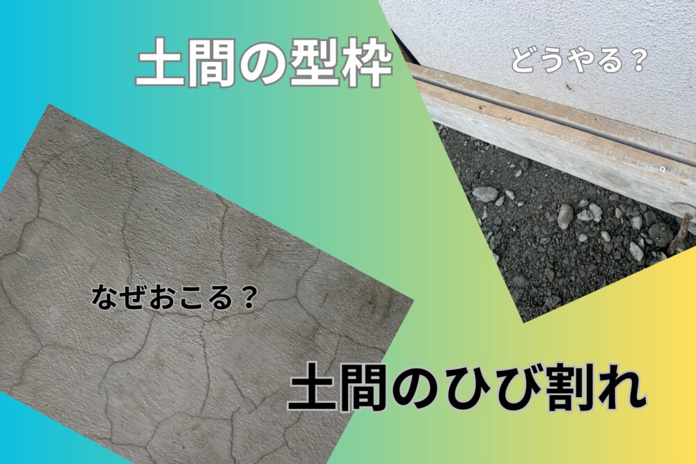 土間コンクリートの型枠とひび割れ