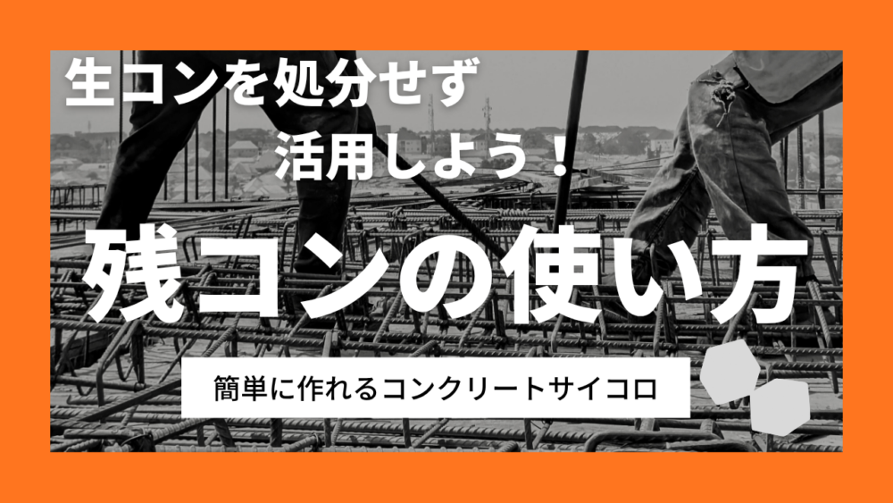残コンの使い方